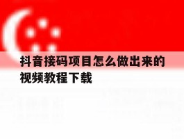 关于抖音接码项目怎么做出来的视频教程下载的信息