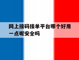 关于网上接码接单平台哪个好用一点呢安全吗的信息