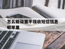 怎么能设置不接收短信信息呢苹果