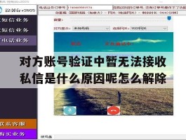 对方账号验证中暂无法接收私信是什么原因呢怎么解除的简单介绍
