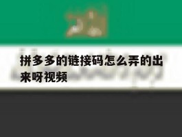 拼多多的链接码怎么弄的出来呀视频
