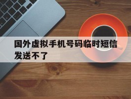 国外虚拟手机号码临时短信发送不了