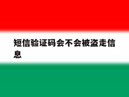 短信验证码会不会被盗走信息