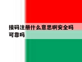 接码注册什么意思啊安全吗可靠吗