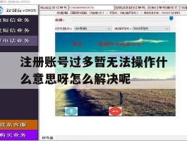 注册账号过多暂无法操作什么意思呀怎么解决呢的简单介绍