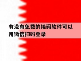 有没有免费的接码软件可以用微信扫码登录的简单介绍