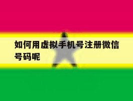 如何用虚拟手机号注册微信号码呢