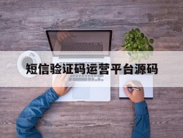 短信验证码运营平台源码