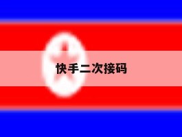 快手二次接码