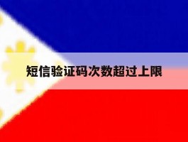 短信验证码次数超过上限