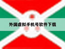 外国虚拟手机号软件下载