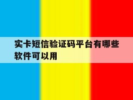 实卡短信验证码平台有哪些软件可以用