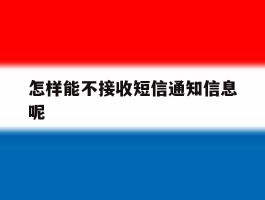 怎样能不接收短信通知信息呢
