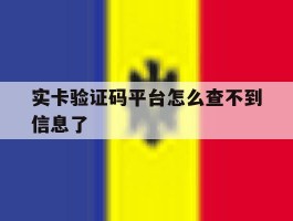 实卡验证码平台怎么查不到信息了