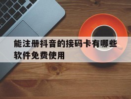 包含能注册抖音的接码卡有哪些软件免费使用的词条