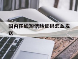 国内在线短信验证码怎么发送