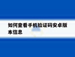 如何查看手机验证码安卓版本信息