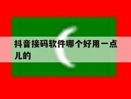 抖音接码软件哪个好用一点儿的
