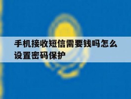 手机接收短信需要钱吗怎么设置密码保护