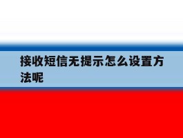 接收短信无提示怎么设置方法呢