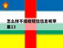 怎么样不接收短信信息呢苹果13