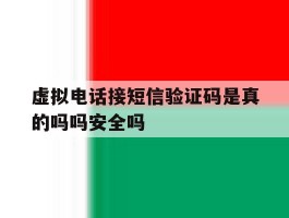 包含虚拟电话接短信验证码是真的吗吗安全吗的词条