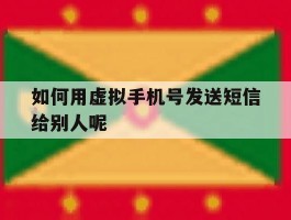 如何用虚拟手机号发送短信给别人呢