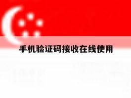 手机验证码接收在线使用