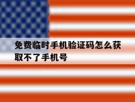 免费临时手机验证码怎么获取不了手机号