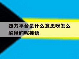 四方平台是什么意思呀怎么解释的呢英语