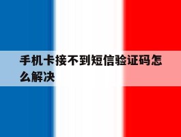 手机卡接不到短信验证码怎么解决