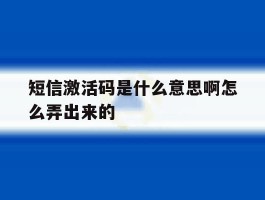 短信激活码是什么意思啊怎么弄出来的