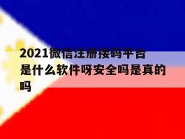 关于2021微信注册接码平台是什么软件呀安全吗是真的吗的信息