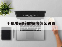 手机关闭接收短信怎么设置