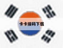 卡卡接码下载