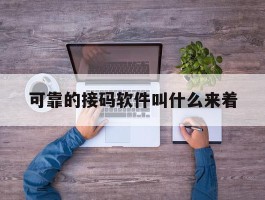 可靠的接码软件叫什么来着