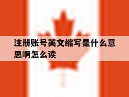注册账号英文缩写是什么意思啊怎么读