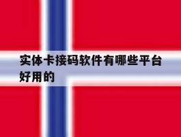 实体卡接码软件有哪些平台好用的