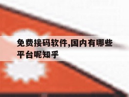 免费接码软件,国内有哪些平台呢知乎的简单介绍