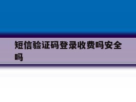 短信验证码登录收费吗安全吗