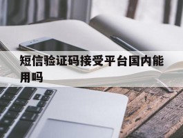 短信验证码接受平台国内能用吗
