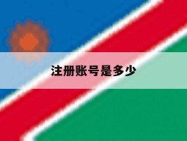 注册账号是多少