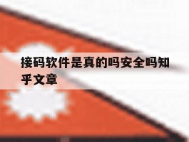 接码软件是真的吗安全吗知乎文章
