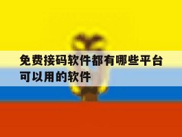 免费接码软件都有哪些平台可以用的软件
