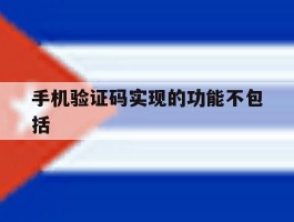 手机验证码实现的功能不包括