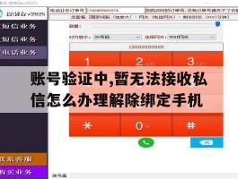 账号验证中,暂无法接收私信怎么办理解除绑定手机