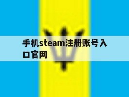 手机steam注册账号入口官网