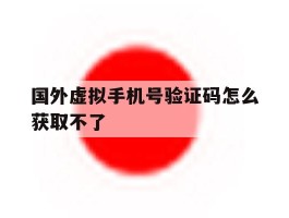 国外虚拟手机号验证码怎么获取不了