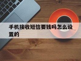 手机接收短信要钱吗怎么设置的