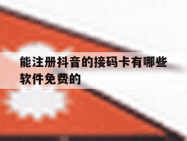 能注册抖音的接码卡有哪些软件免费的